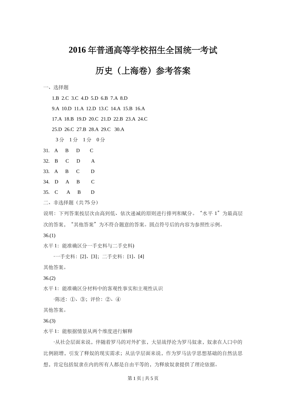 2016年高考历史试卷（上海）（答案）_第1页