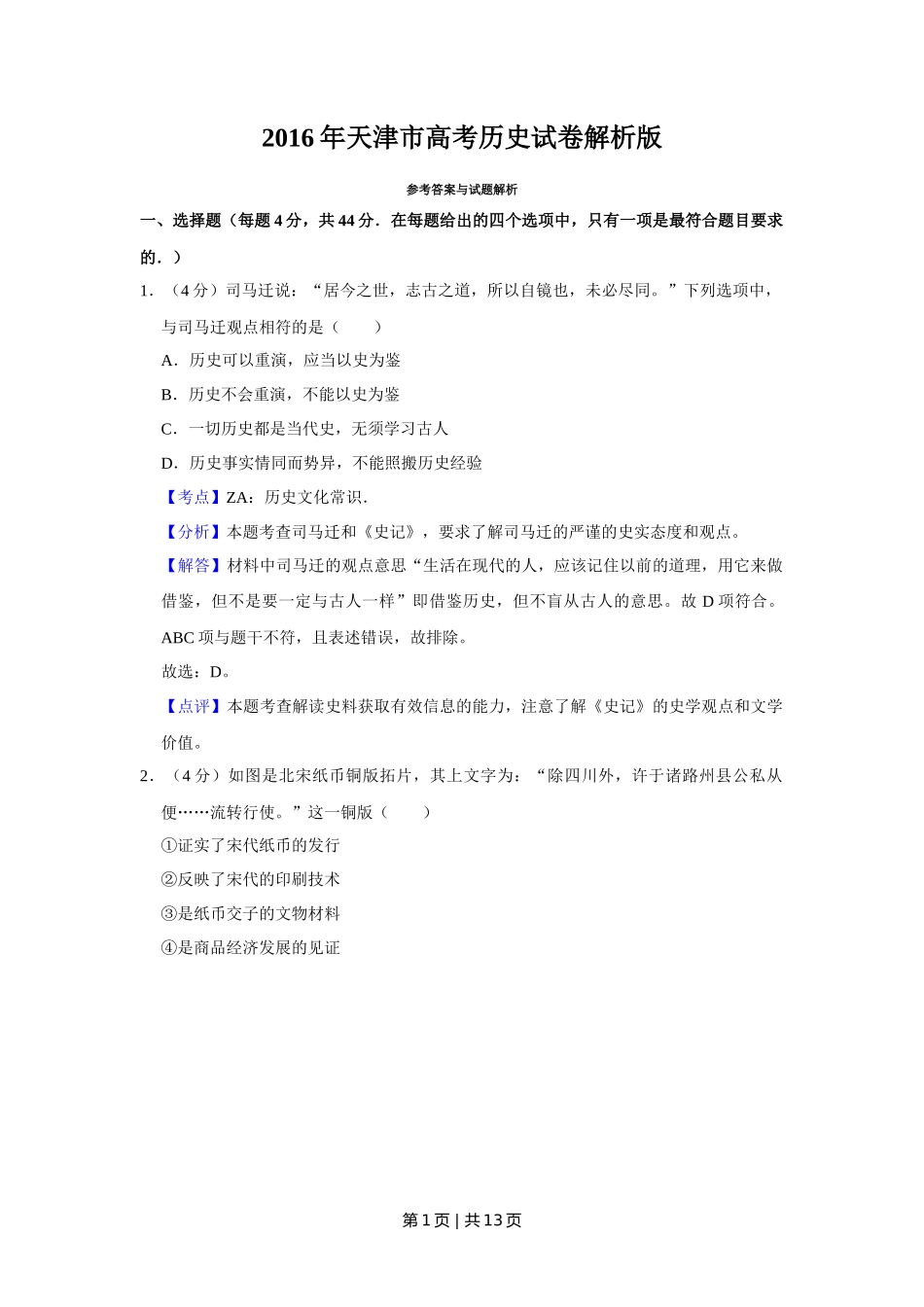 2016年高考历史试卷（天津）（解析卷）_第1页