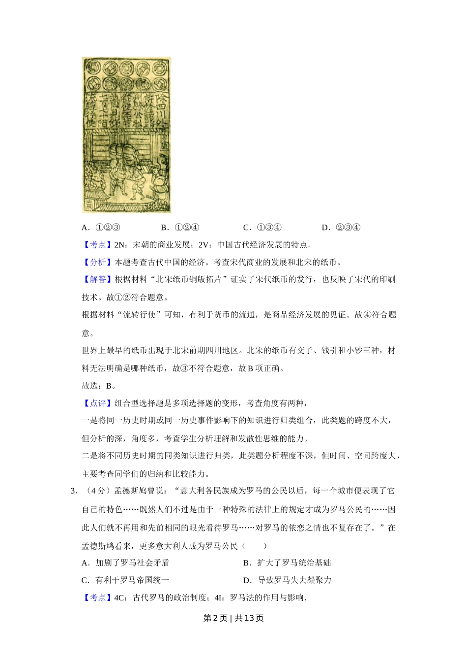 2016年高考历史试卷（天津）（解析卷）_第2页
