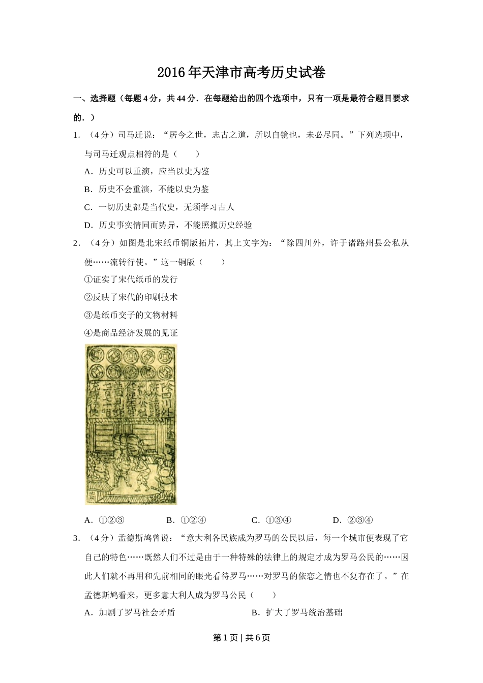 2016年高考历史试卷（天津）（空白卷）_第1页