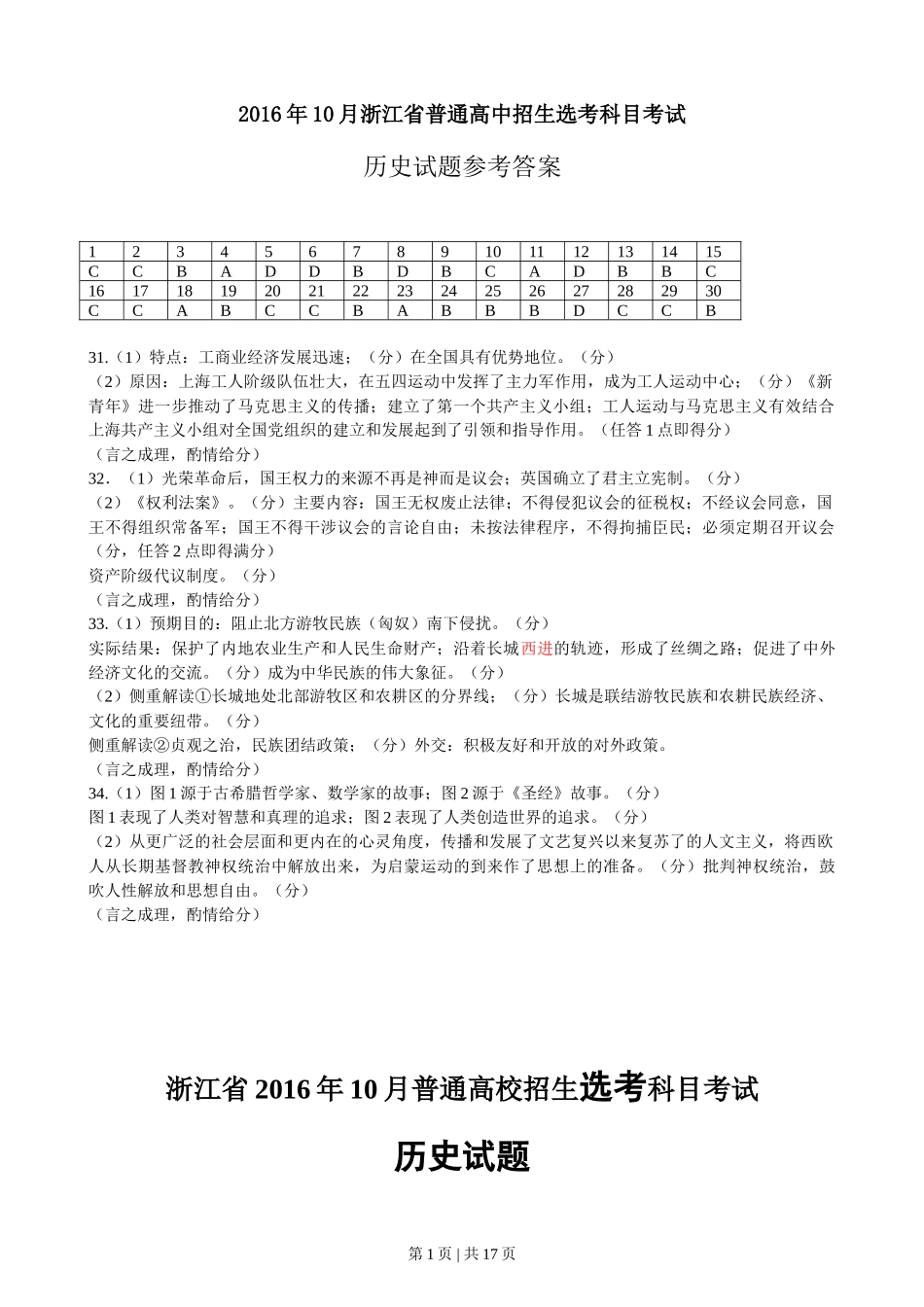 2016年高考历史试卷（浙江）（10月）（解析卷）_第1页