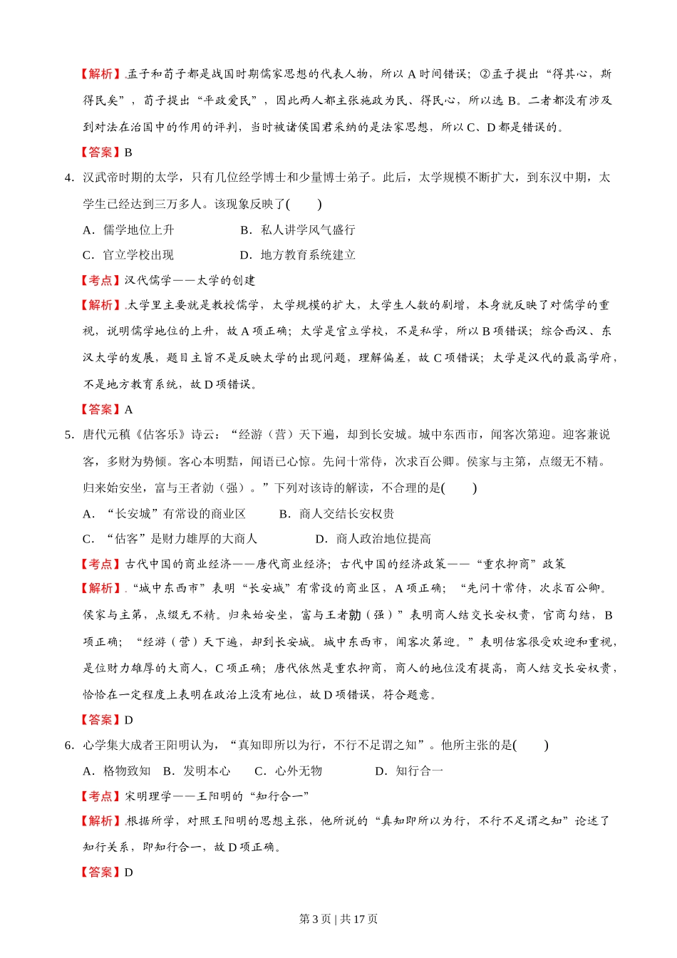 2016年高考历史试卷（浙江）（10月）（解析卷）_第3页