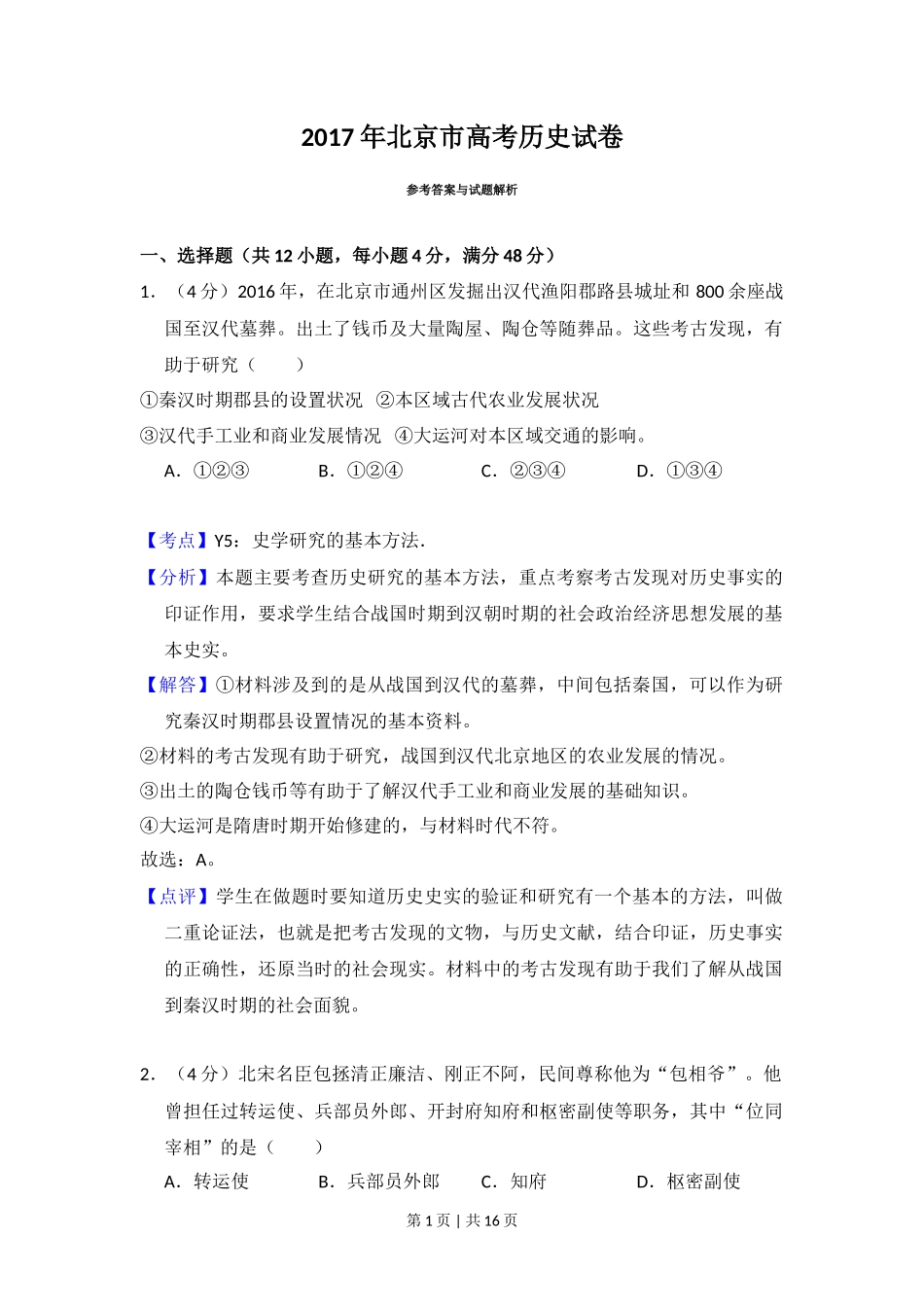2017年高考历史试卷（北京）（解析卷）_第1页