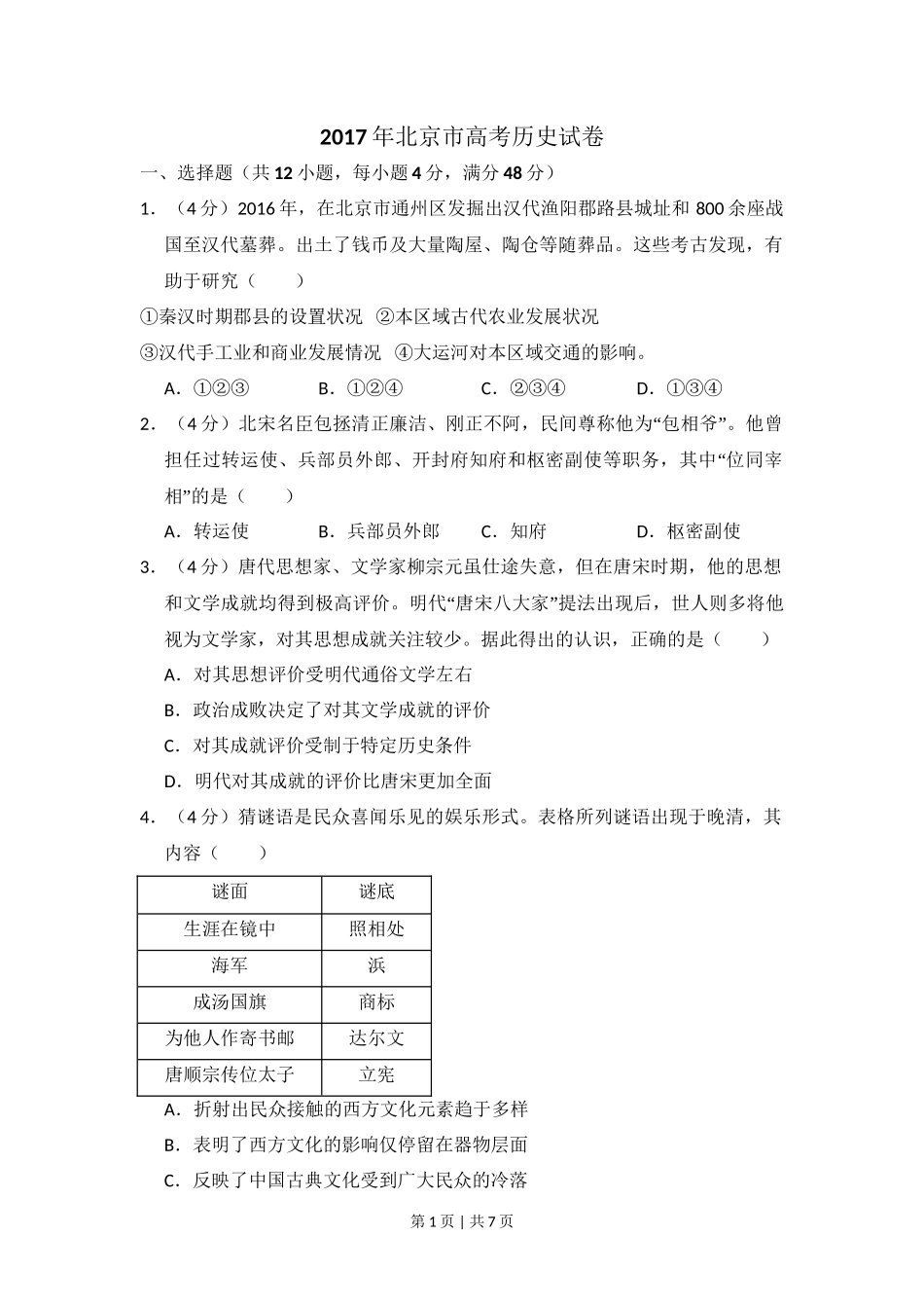 2017年高考历史试卷(北京)(空白卷)_第1页