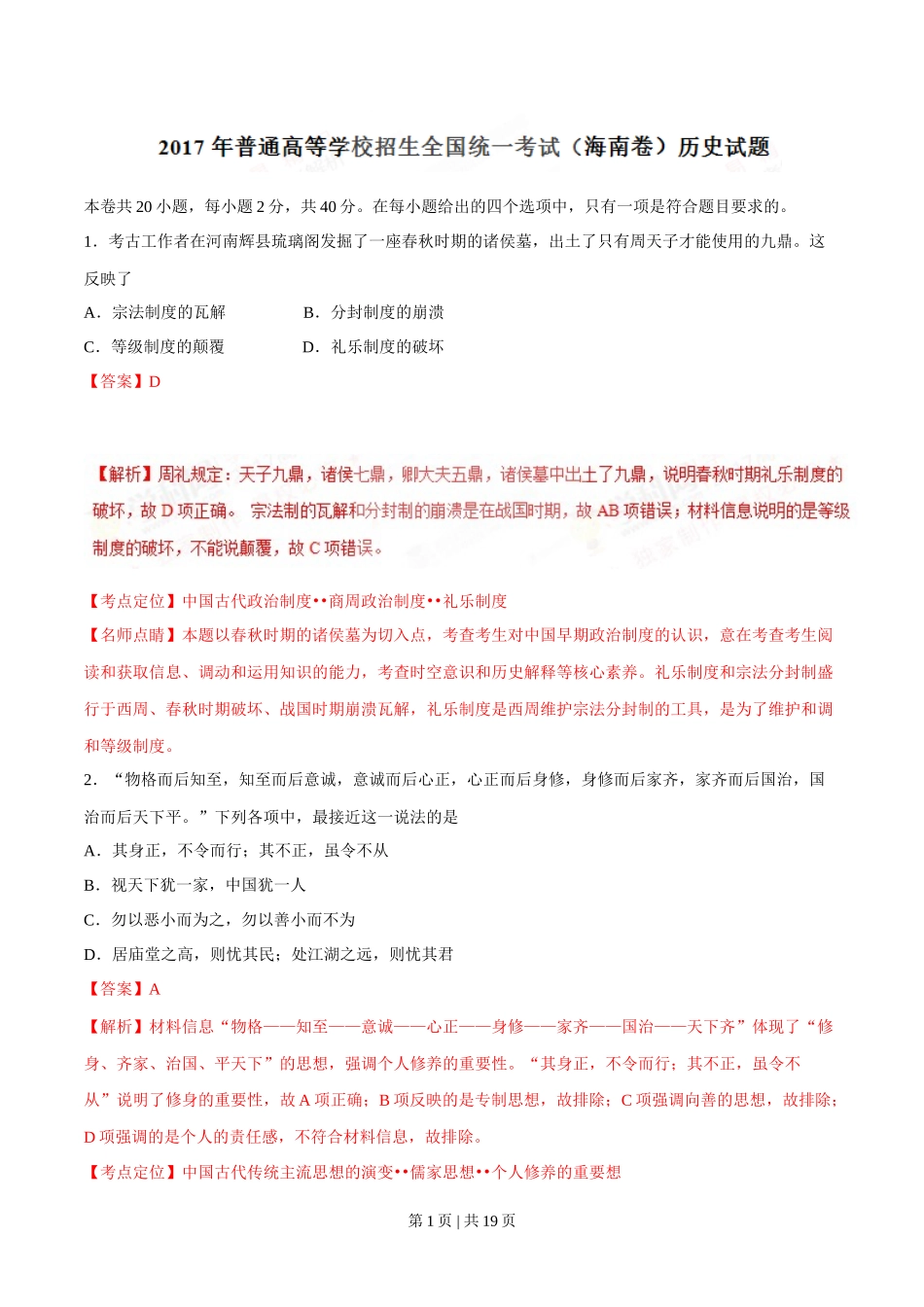 2017年高考历史试卷（海南）（解析卷）_第1页