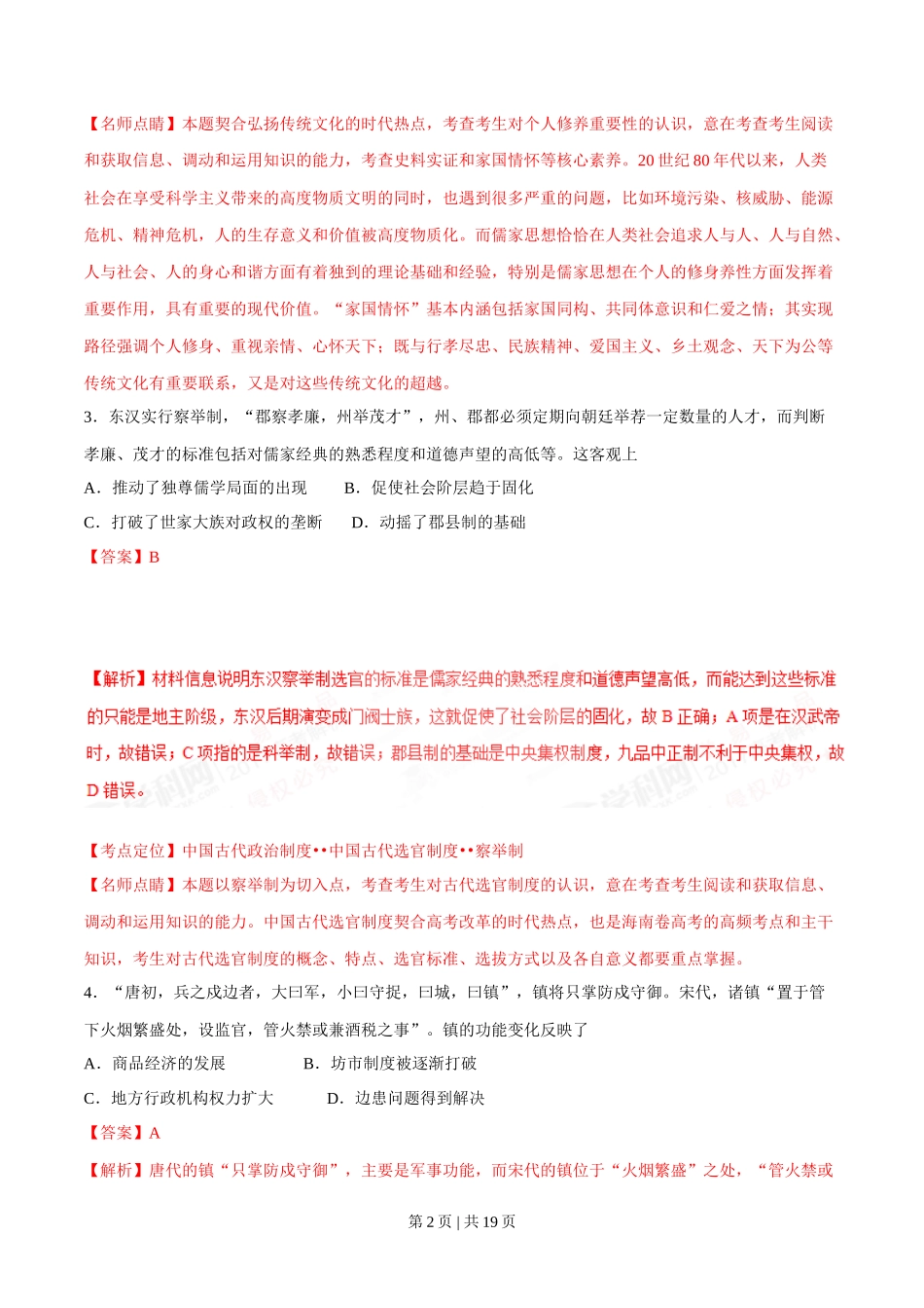 2017年高考历史试卷（海南）（解析卷）_第2页