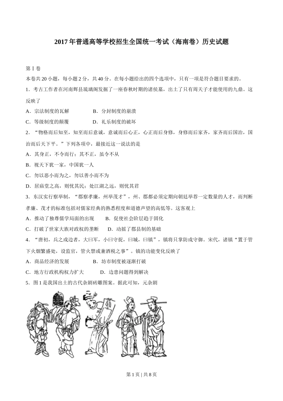 2017年高考历史试卷（海南）（空白卷）_第1页