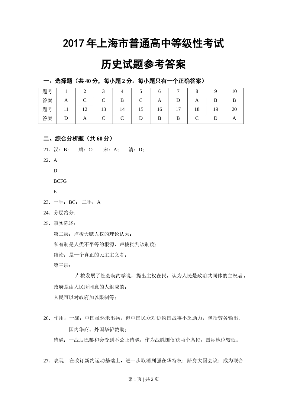 2017年高考历史试卷（上海）（答案）_第1页
