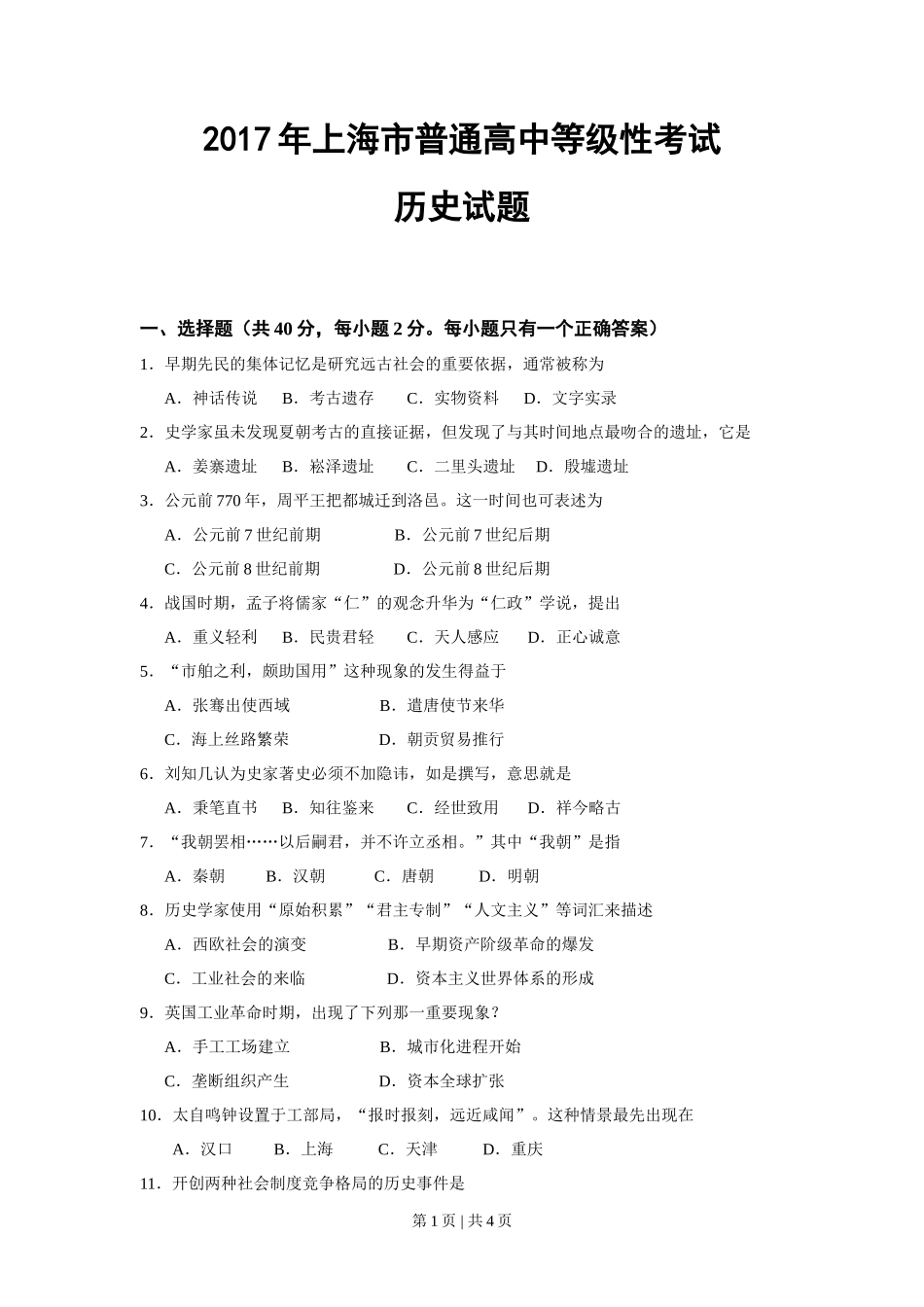 2017年高考历史试卷（上海）（空白卷）_第1页