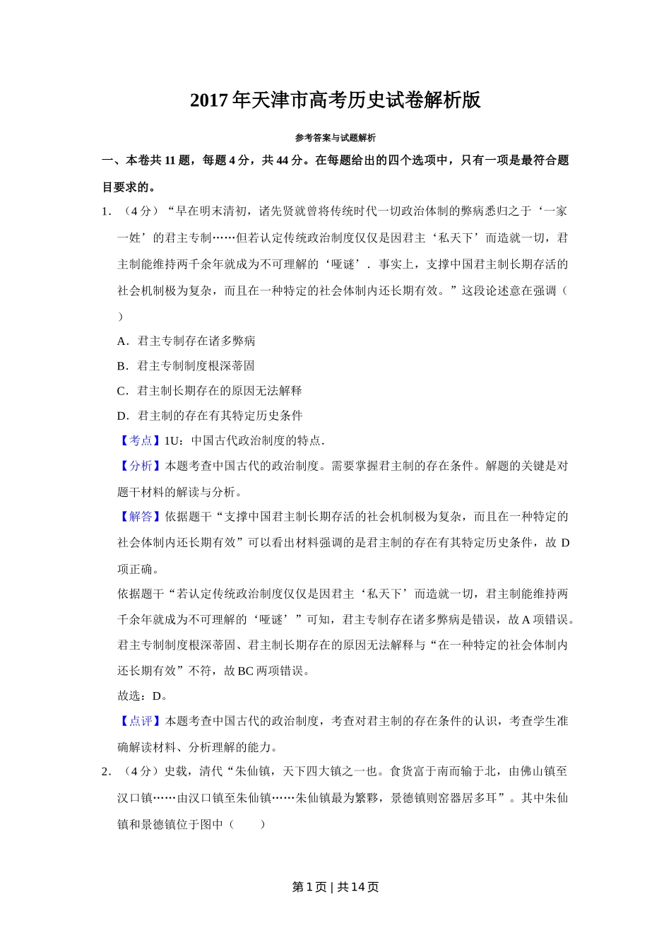 2017年高考历史试卷（天津）（解析卷）_第1页