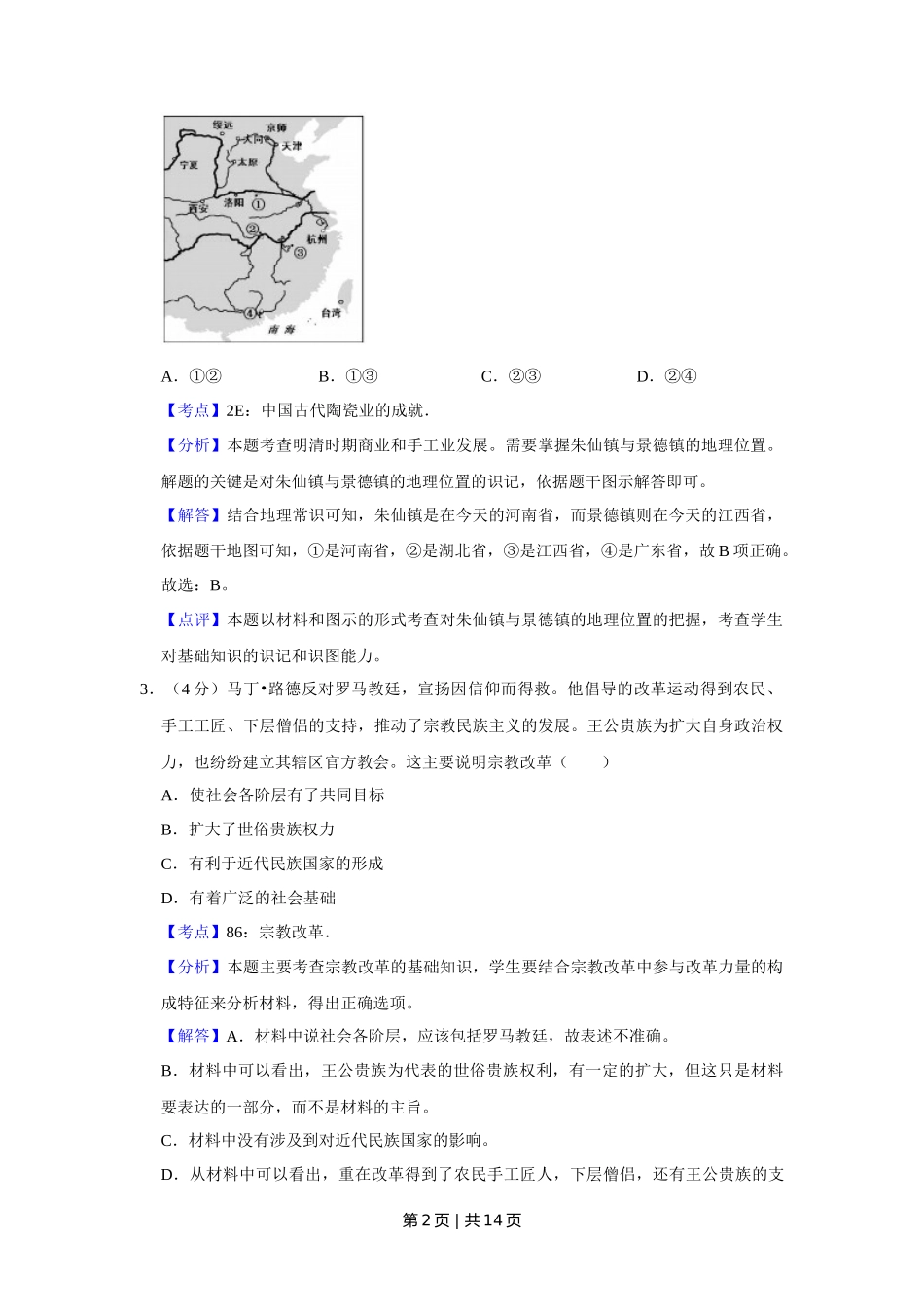 2017年高考历史试卷（天津）（解析卷）_第2页