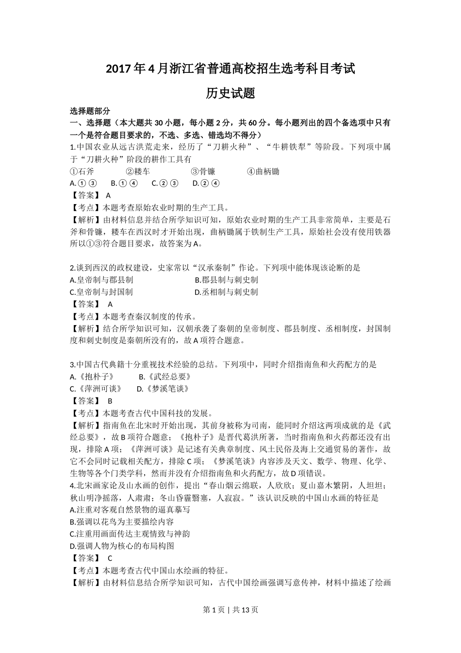 2017年高考历史试卷（浙江）（4月）（解析卷）_第1页