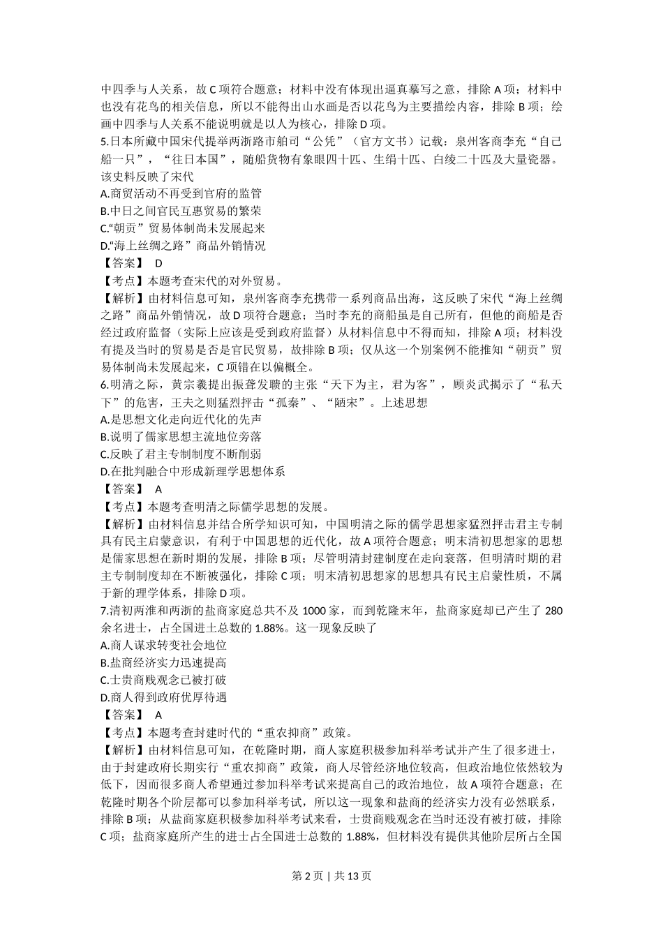 2017年高考历史试卷（浙江）（4月）（解析卷）_第2页