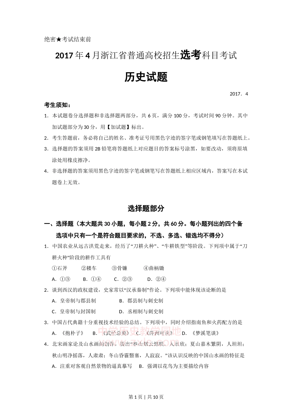 2017年高考历史试卷（浙江）（4月）（空白卷）_第1页
