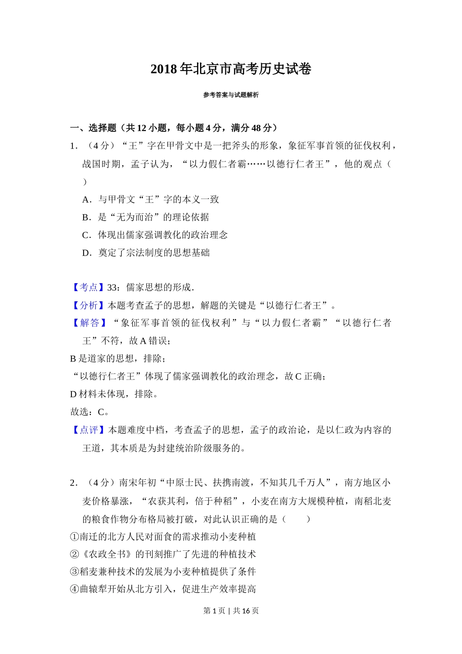 2018年高考历史试卷（北京）（解析卷）_第1页