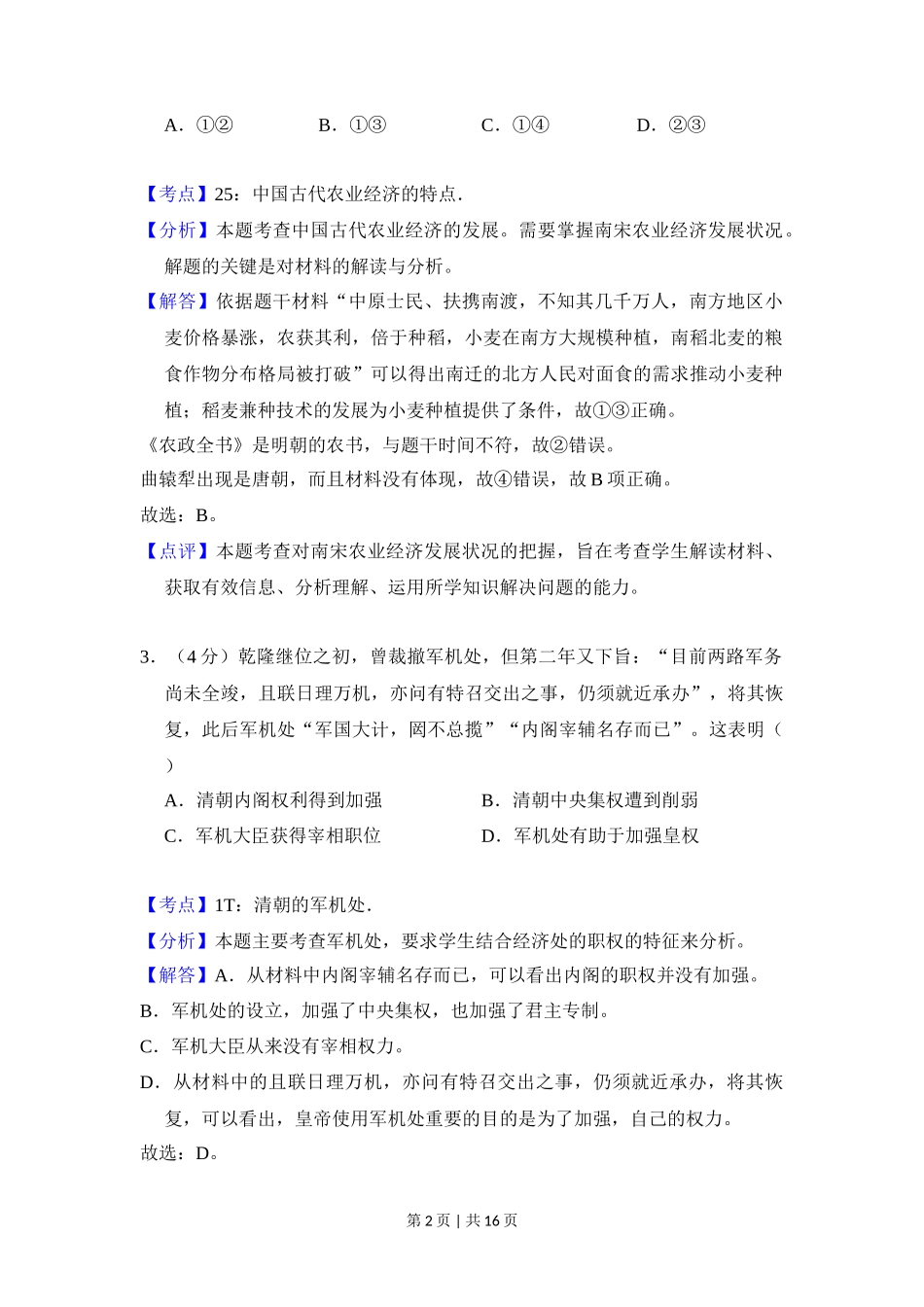 2018年高考历史试卷（北京）（解析卷）_第2页