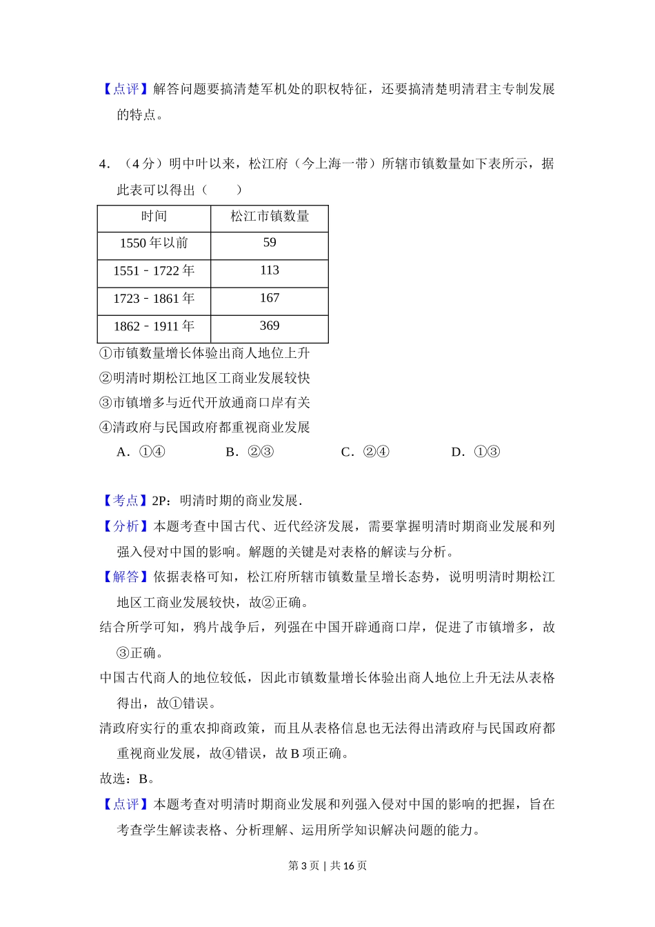 2018年高考历史试卷（北京）（解析卷）_第3页