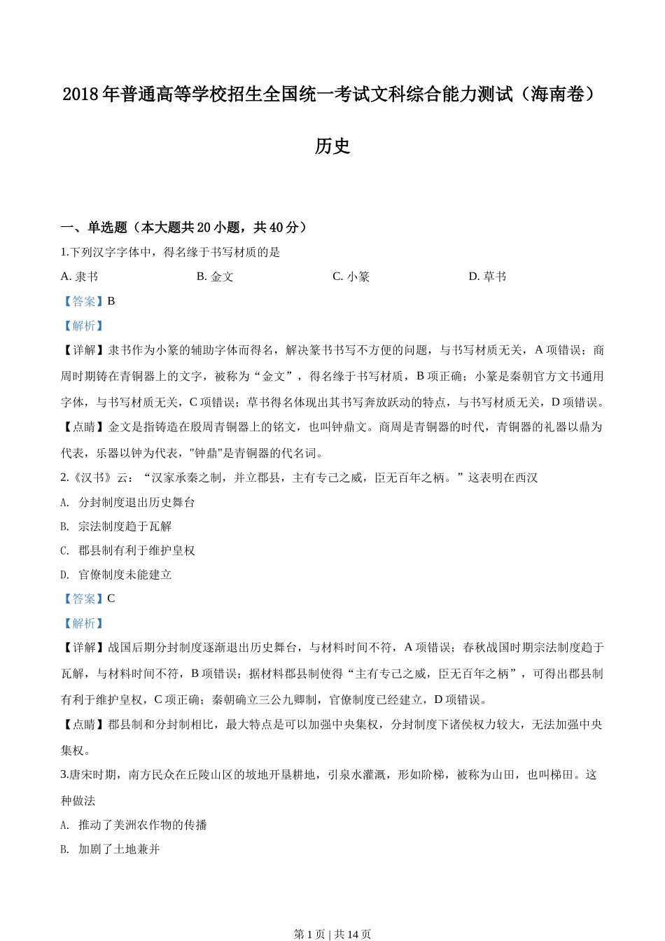 2018年高考历史试卷（海南）（解析卷）_第1页