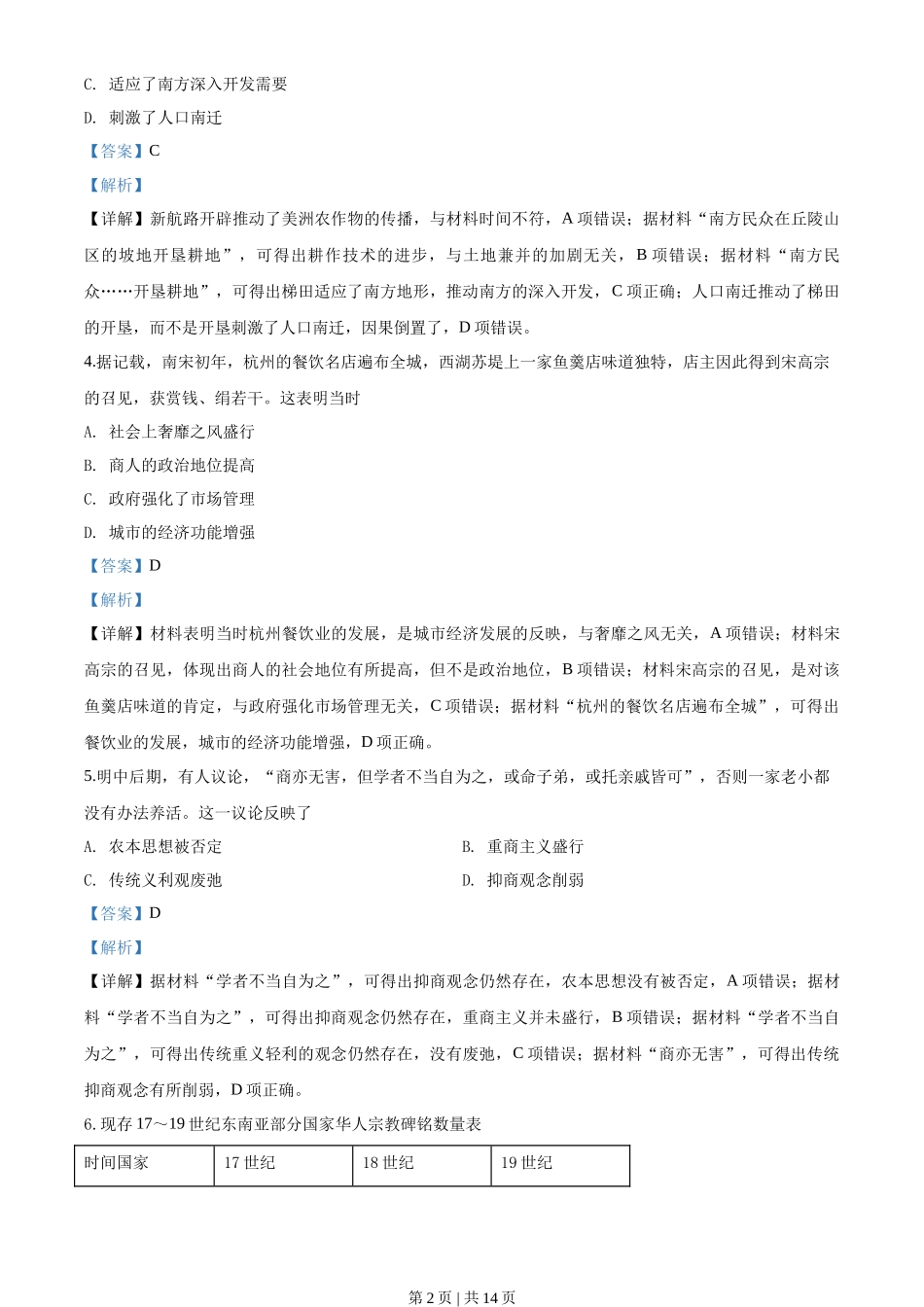 2018年高考历史试卷（海南）（解析卷）_第2页