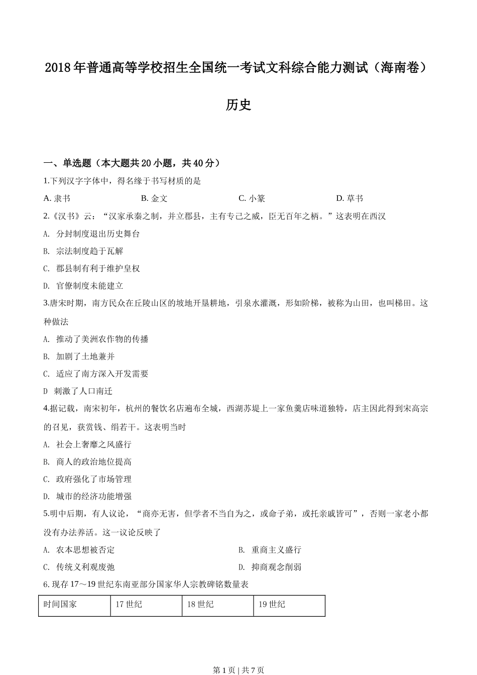 2018年高考历史试卷（海南）（空白卷）_第1页