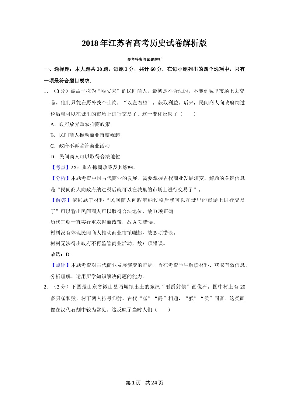 2018年高考历史试卷（江苏）（解析卷卷）   _第1页