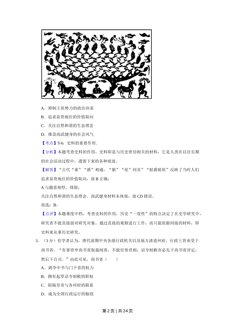 2018年高考历史试卷（江苏）（解析卷卷）   _第2页