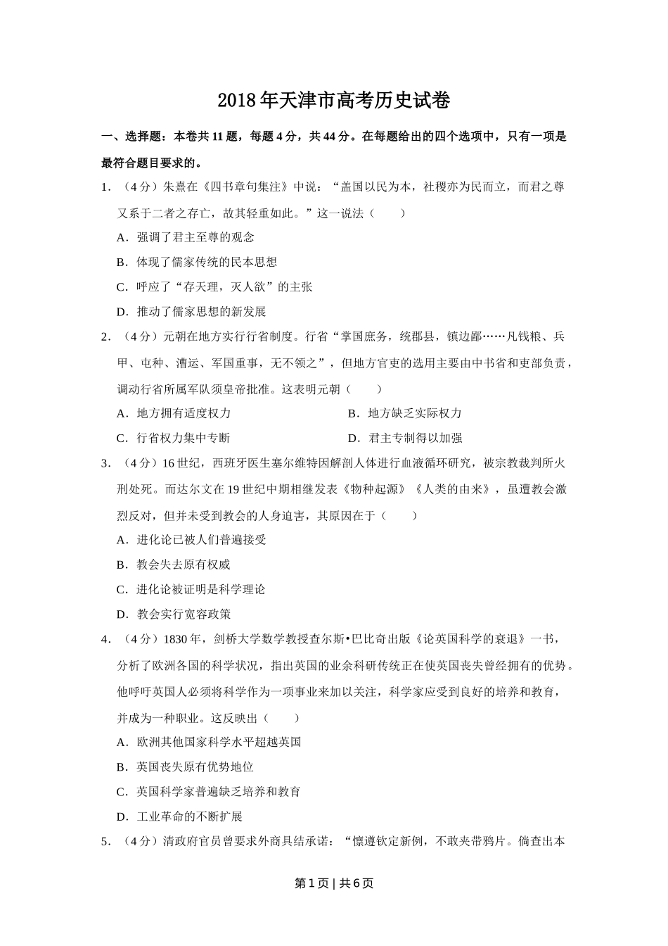 2018年高考历史试卷（天津）（空白卷）_第1页