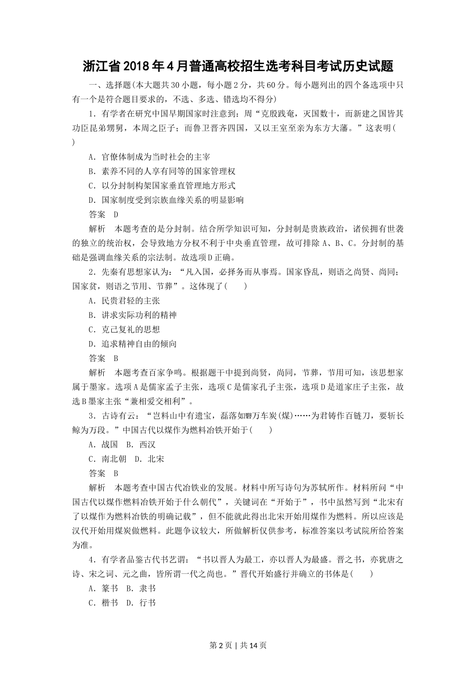 2018年高考历史试卷（浙江）（4月）（解析卷）_第2页