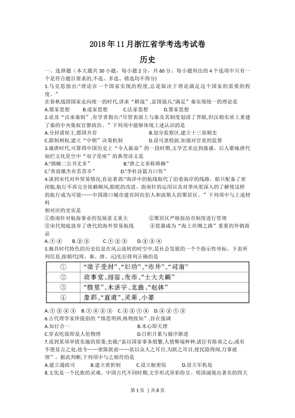 2018年高考历史试卷（浙江）（11月）（空白卷）_第1页