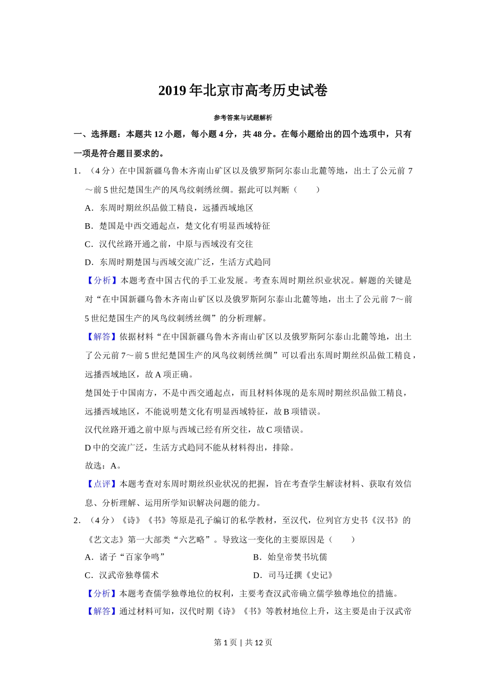 2019年高考历史试卷（北京）（解析卷）_第1页