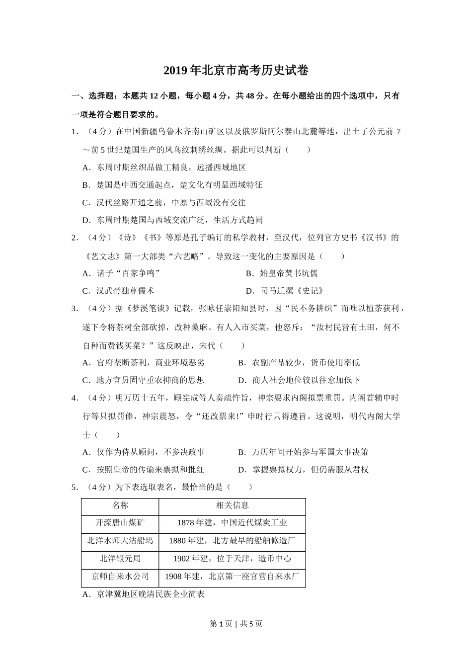 2019年高考历史试卷（北京）（空白卷）_第1页