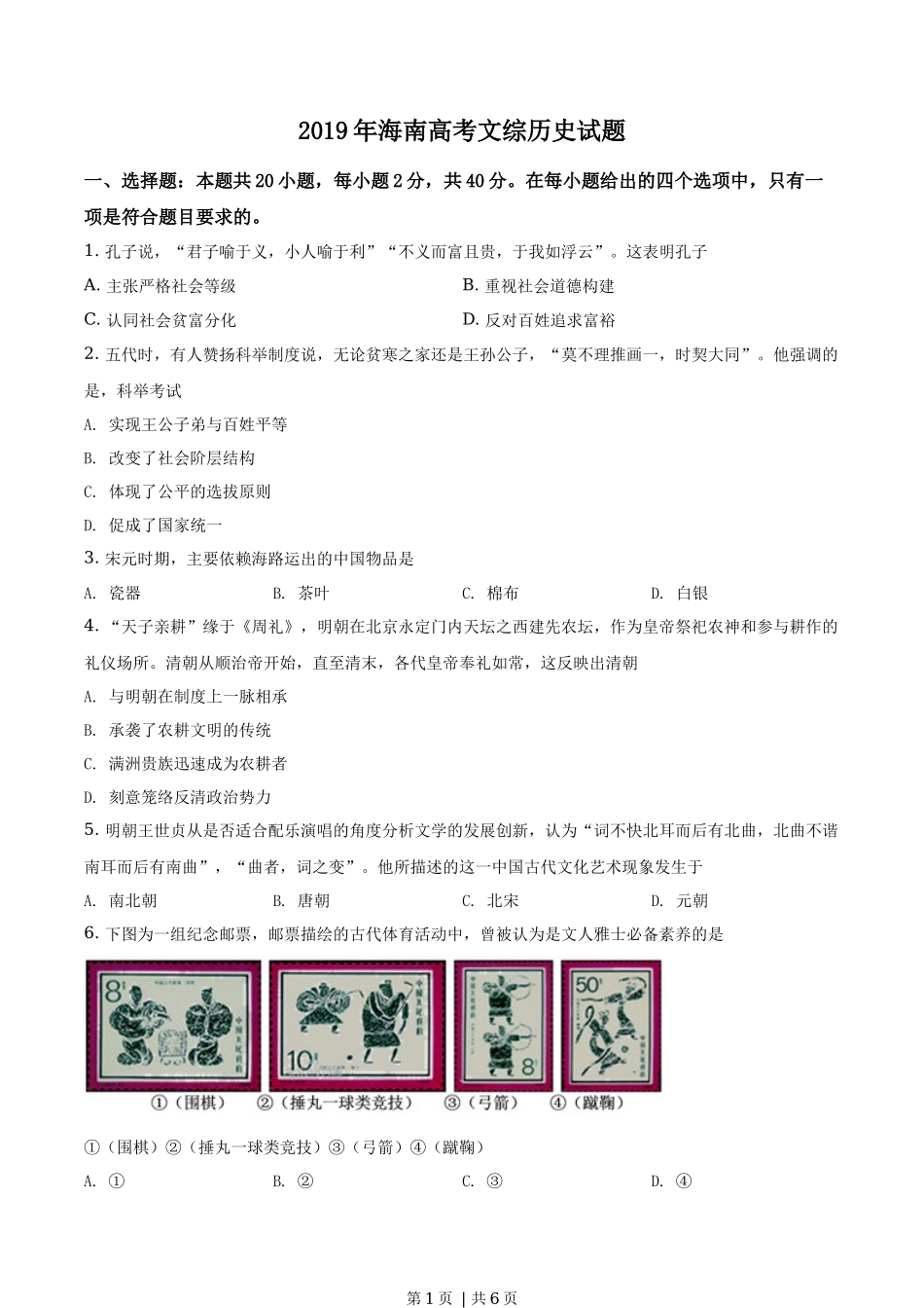 2019年高考历史试卷（海南）（空白卷）_第1页