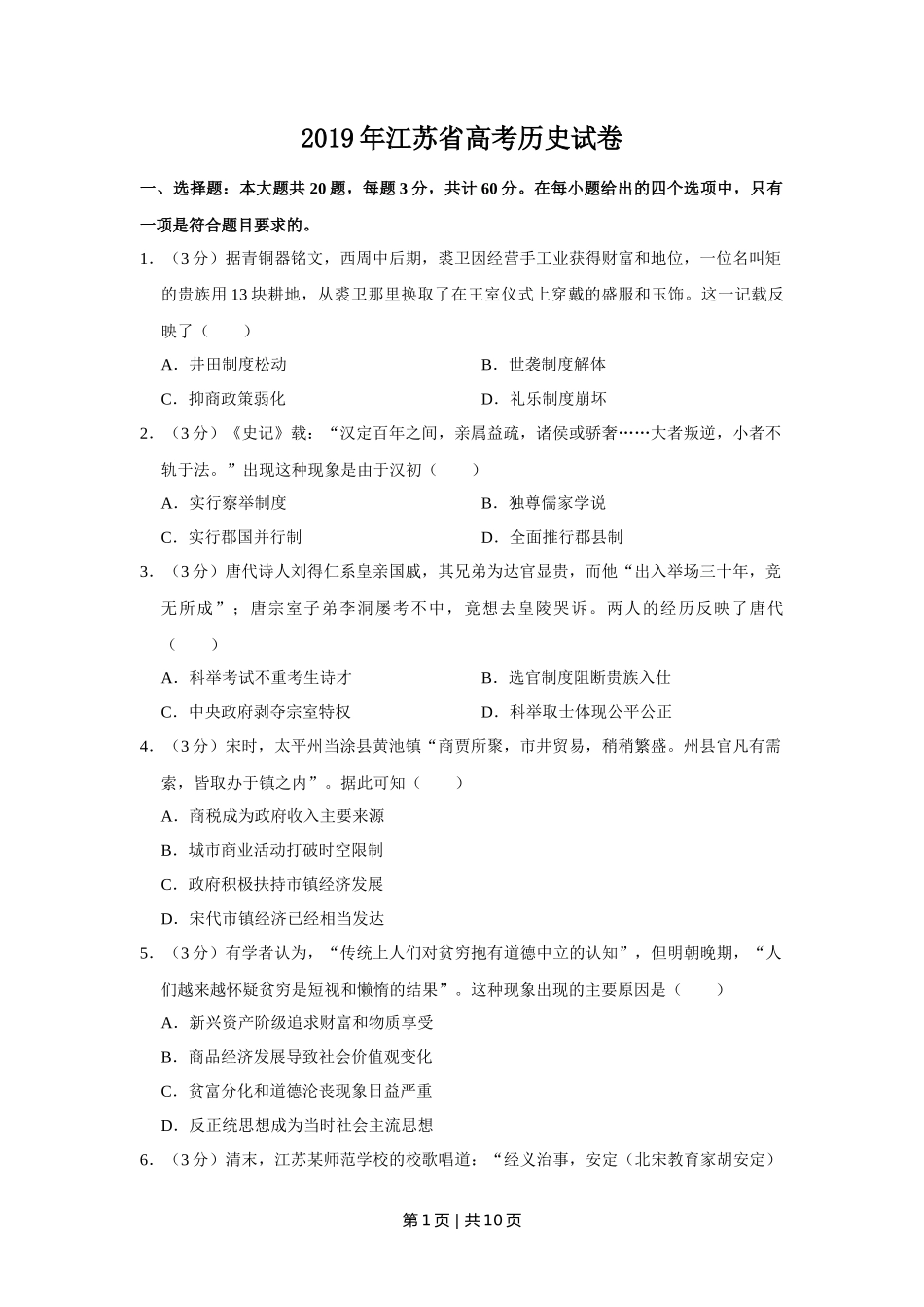 2019年高考历史试卷（江苏）（空白卷）   _第1页