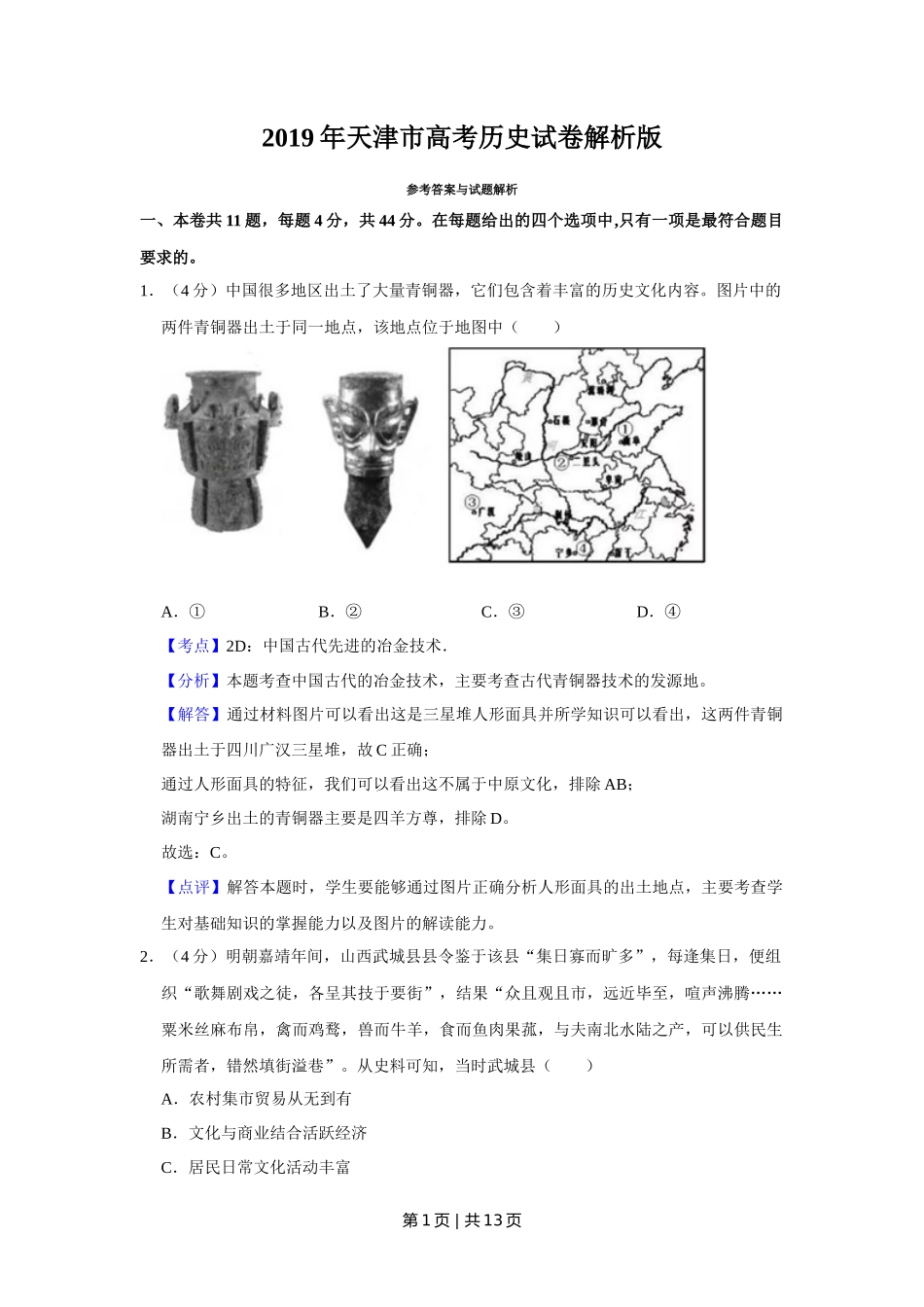 2019年高考历史试卷（天津）（解析卷）_第1页