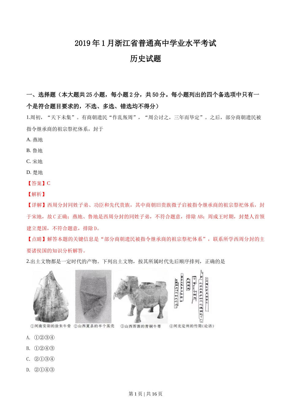 2019年高考历史试卷（浙江）（1月）（解析卷）_第1页