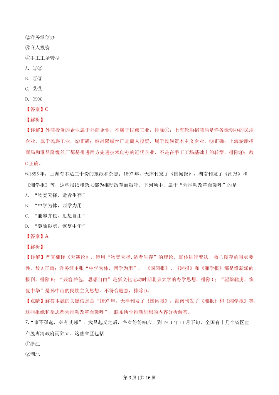 2019年高考历史试卷（浙江）（1月）（解析卷）_第3页
