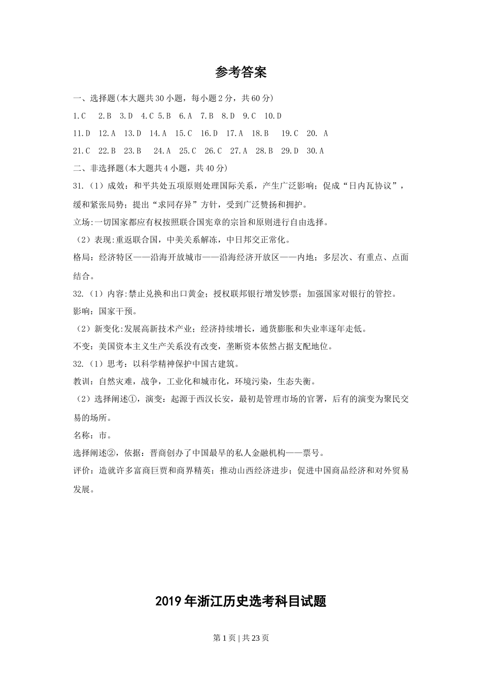 2019年高考历史试卷（浙江）（4月）（解析卷）_第1页