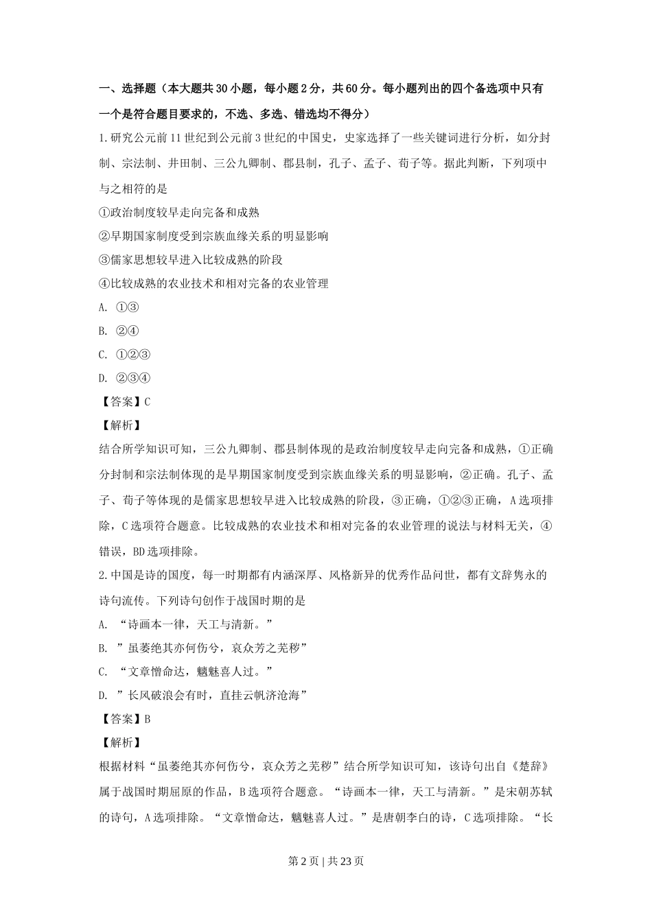 2019年高考历史试卷（浙江）（4月）（解析卷）_第2页