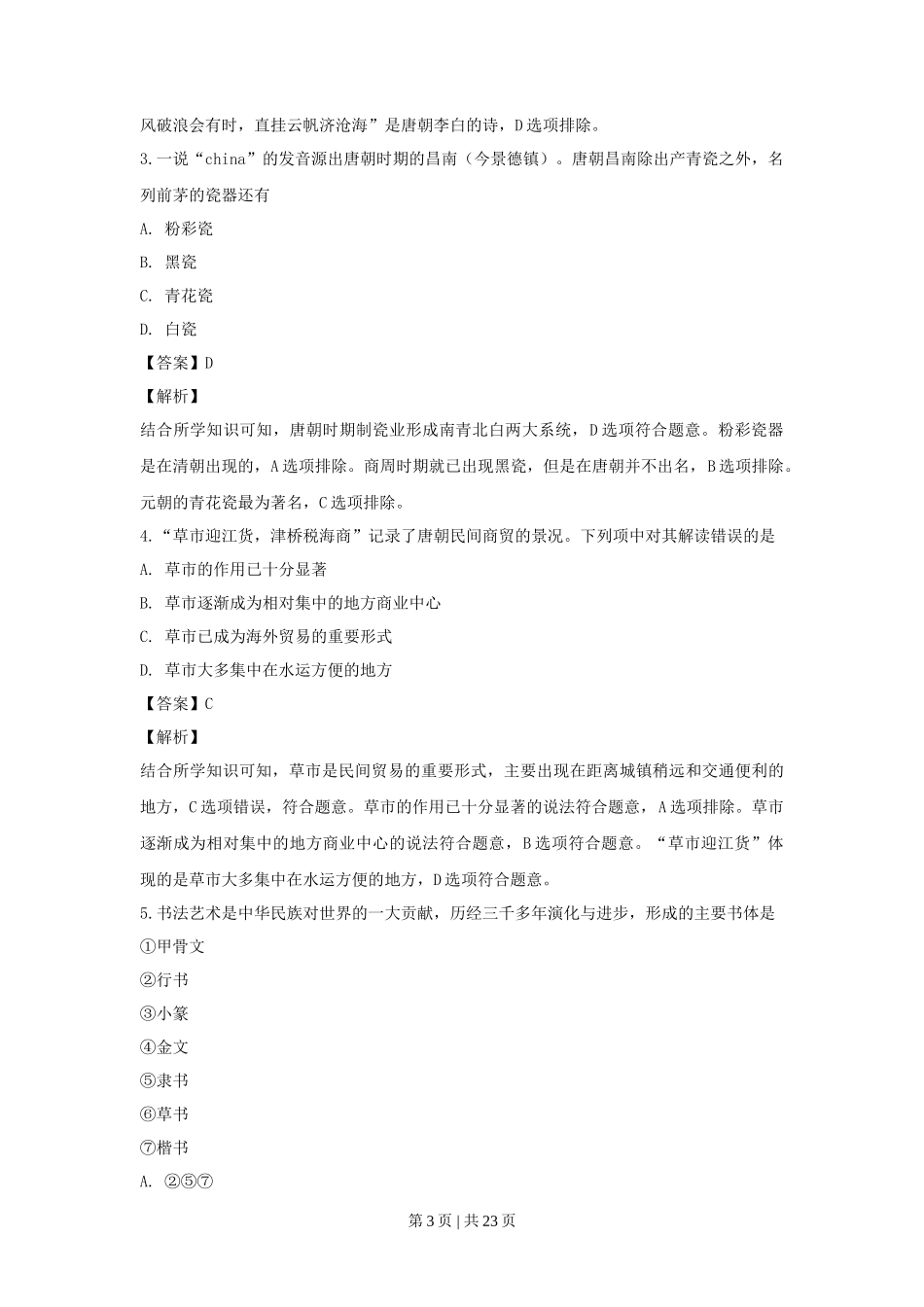 2019年高考历史试卷（浙江）（4月）（解析卷）_第3页