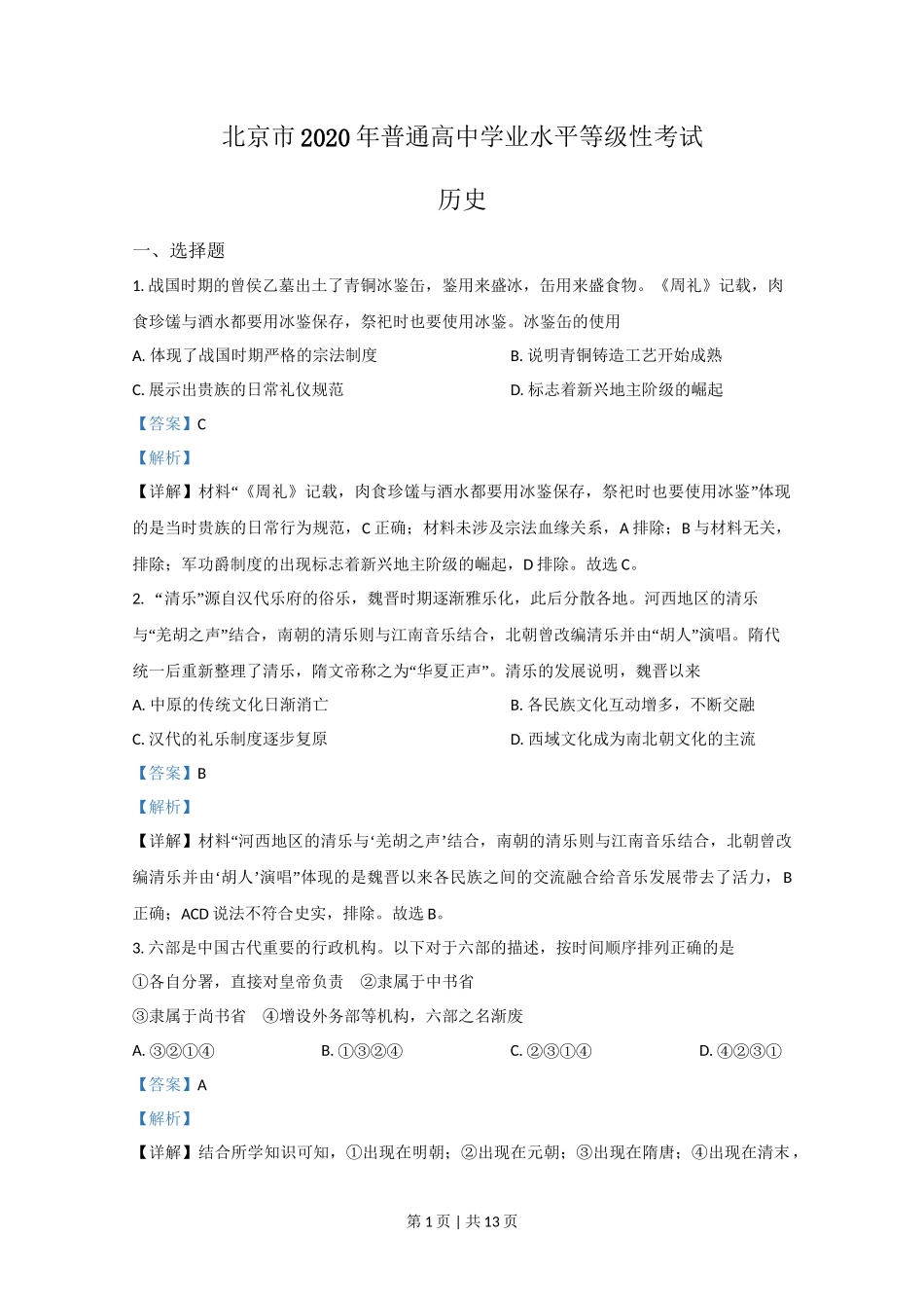 2020年高考历史试卷（北京）（解析卷）_第1页