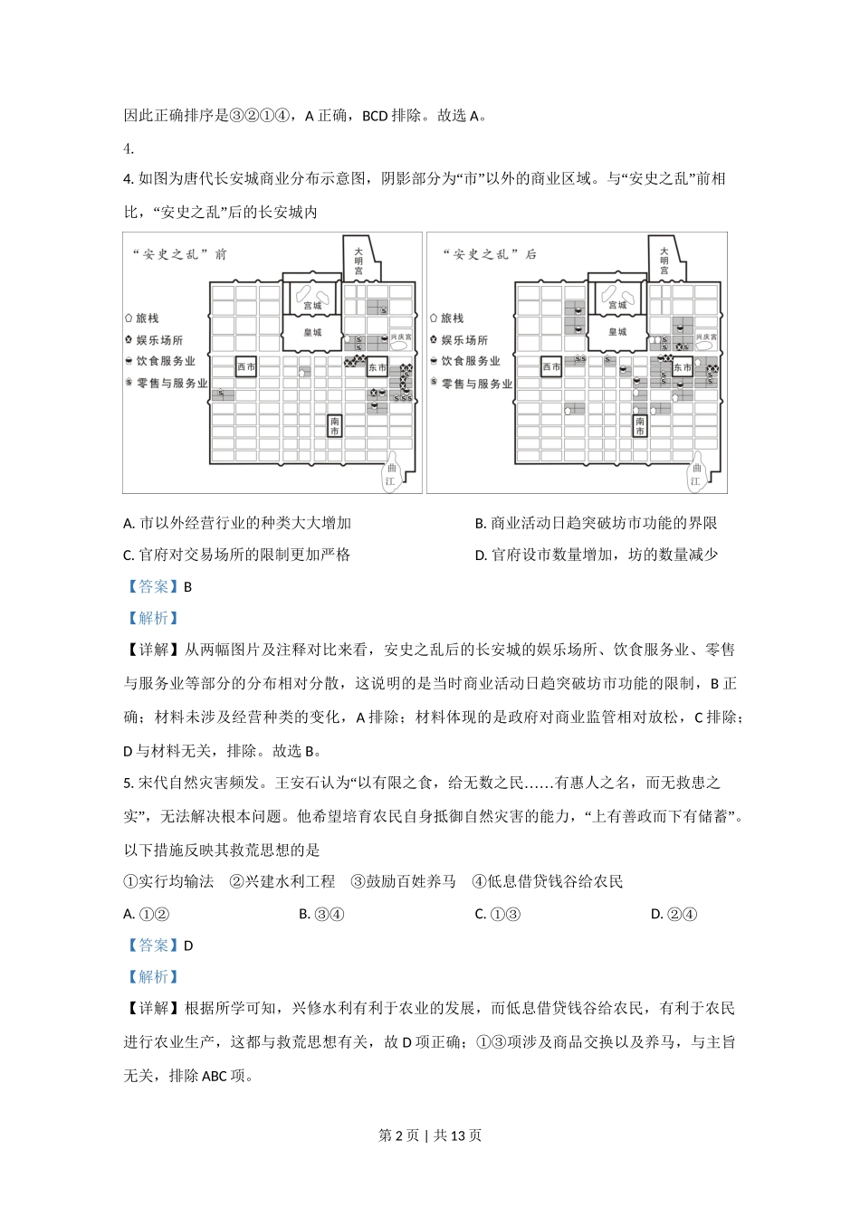 2020年高考历史试卷（北京）（解析卷）_第2页