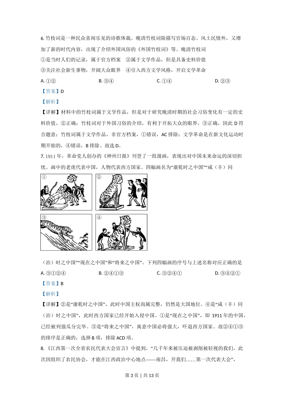 2020年高考历史试卷（北京）（解析卷）_第3页