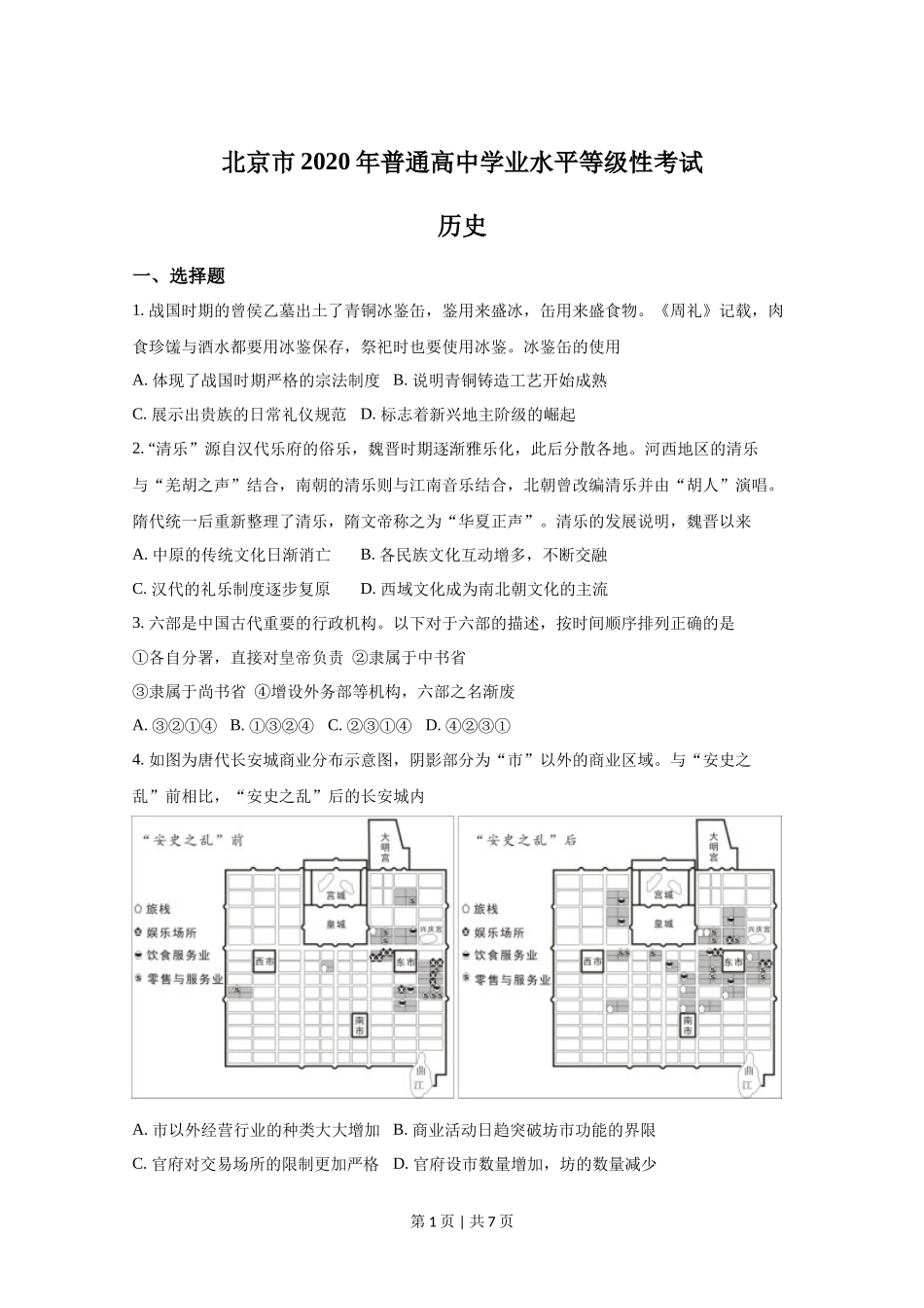 2020年高考历史试卷（北京）（空白卷）_第1页