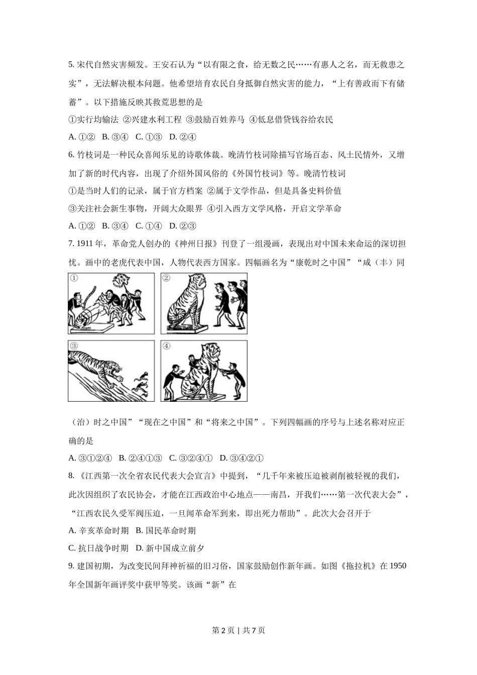 2020年高考历史试卷（北京）（空白卷）_第2页