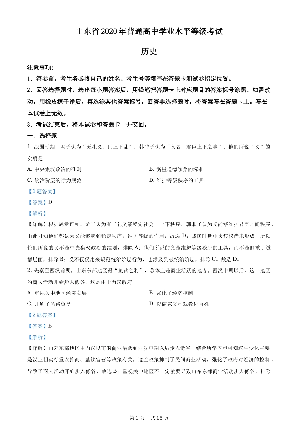2020年高考历史试卷（山东）（解析卷）_第1页