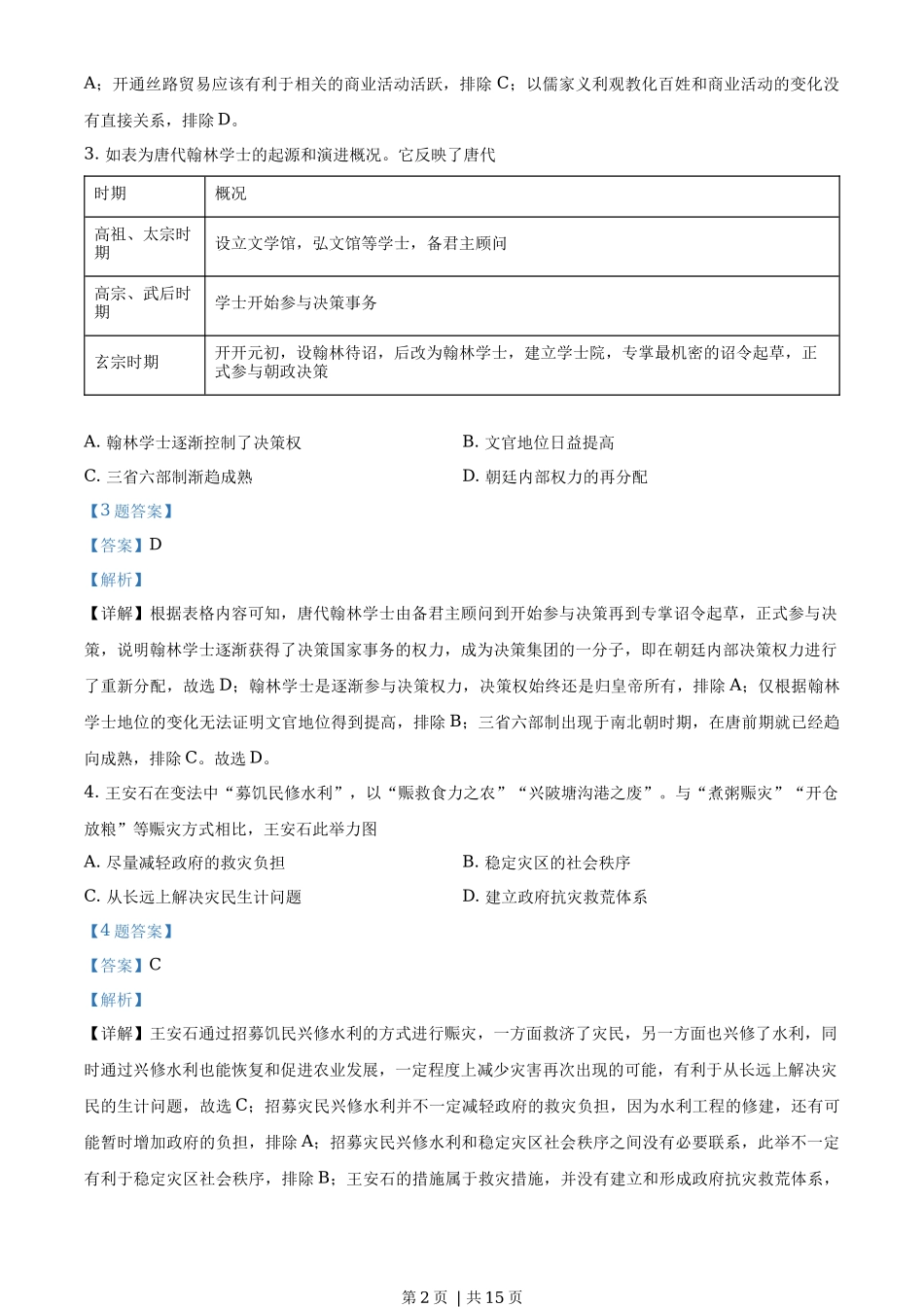 2020年高考历史试卷（山东）（解析卷）_第2页