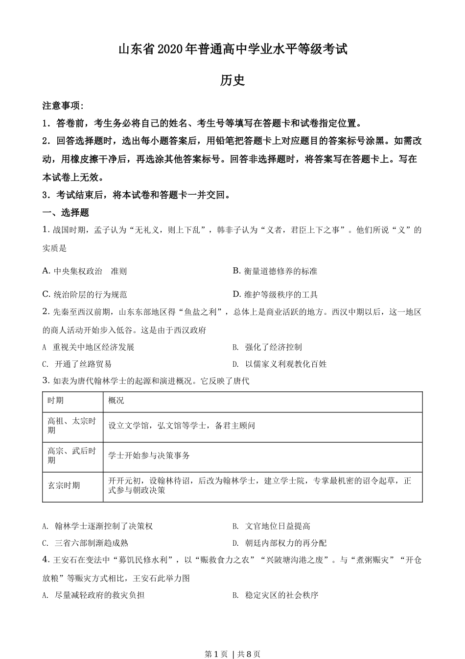 2020年高考历史试卷（山东）（空白卷）_第1页