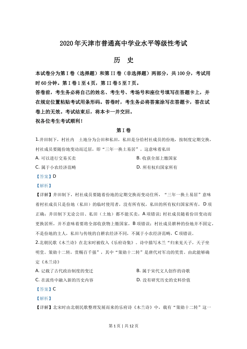 2020年高考历史试卷（天津）（解析卷）_第1页
