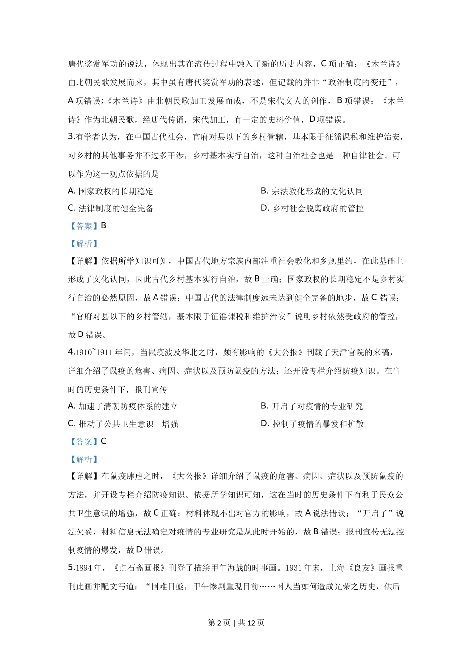 2020年高考历史试卷（天津）（解析卷）_第2页
