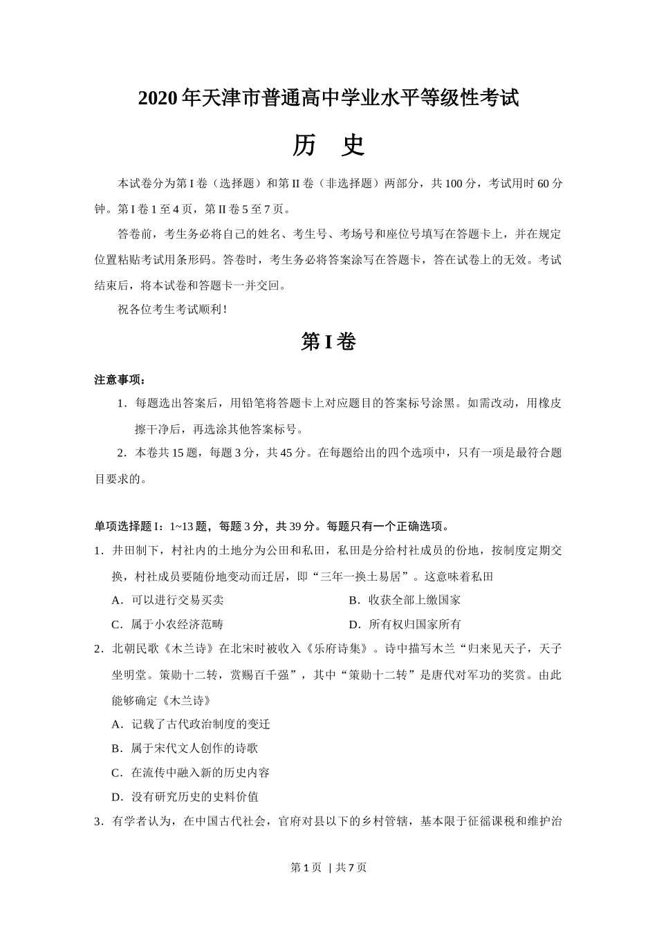 2020年高考历史试卷（天津）（空白卷）_第1页